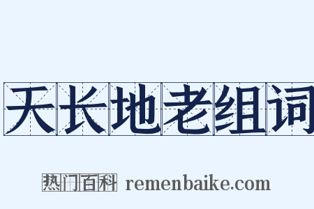 天长地老组词是什么意思的图片